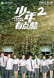少年有点酷 第二季