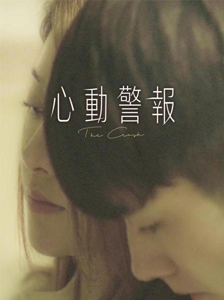 心动警报