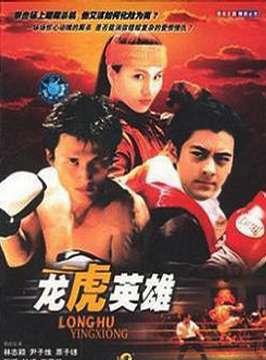 龙虎英雄