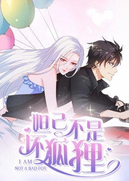 动态漫画妲己不是坏狐狸 第二季