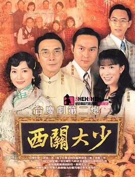 西关大少 国语