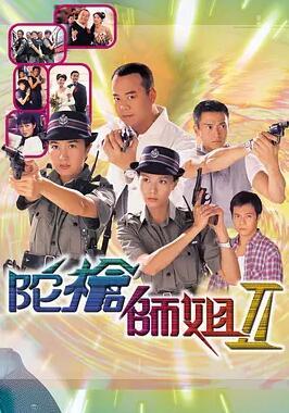 陀枪师姐2 国语