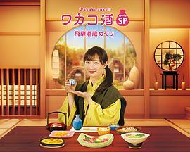 和歌子酒年末SP