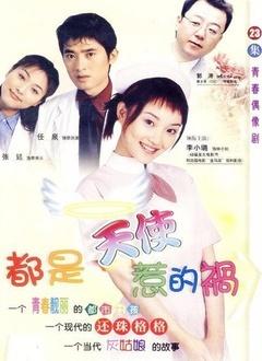 都是天使惹的祸