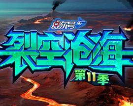 赛尔号 第十一季裂空沧海