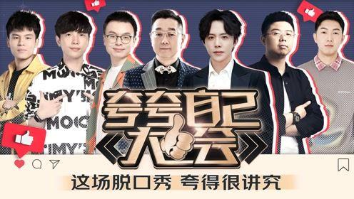 夸夸自己大会