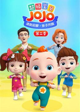 超级宝贝JOJO 第二季