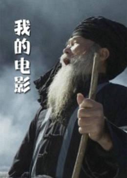 我的电影