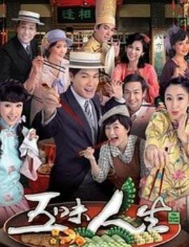 五味人生 粤语