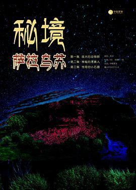 秘境：萨拉乌苏