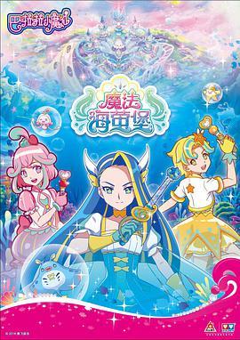 巴啦啦小魔仙之魔法海萤堡 第二季