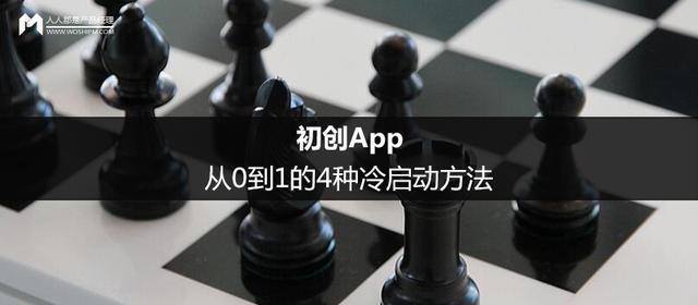 初创App，从0到1的4种冷启动方法