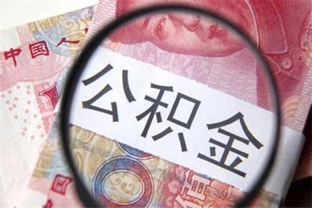 住房公積金是怎么算出來的 公積金怎樣貸款買房