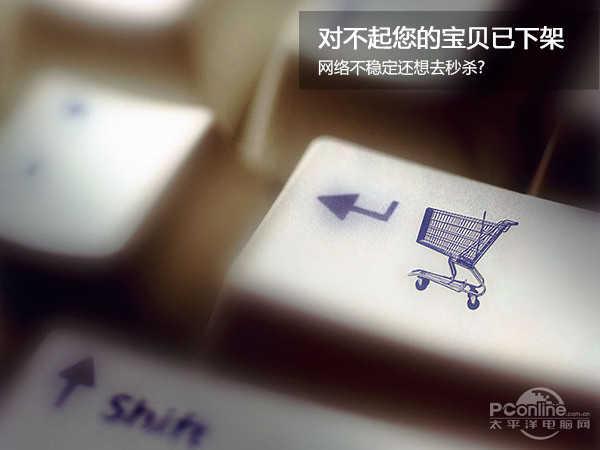 抱歉您的商品已停售 網(wǎng)絡(luò)不好還想要去限時(shí)秒殺？