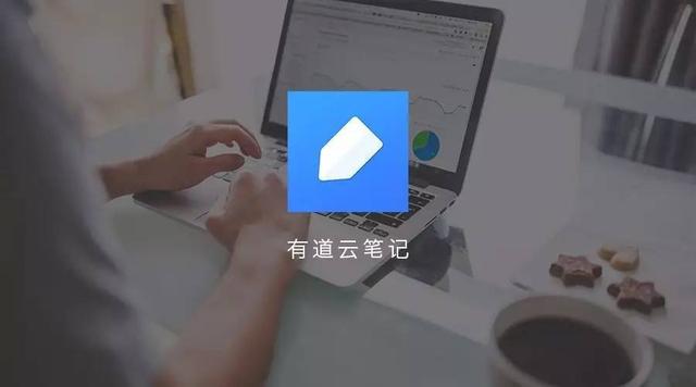 学霸养成：有道云笔记，改变你的笔记方式