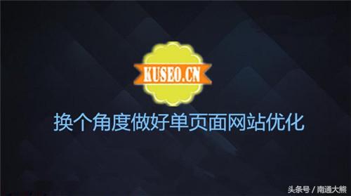 单页面网站如何做好SEO优化