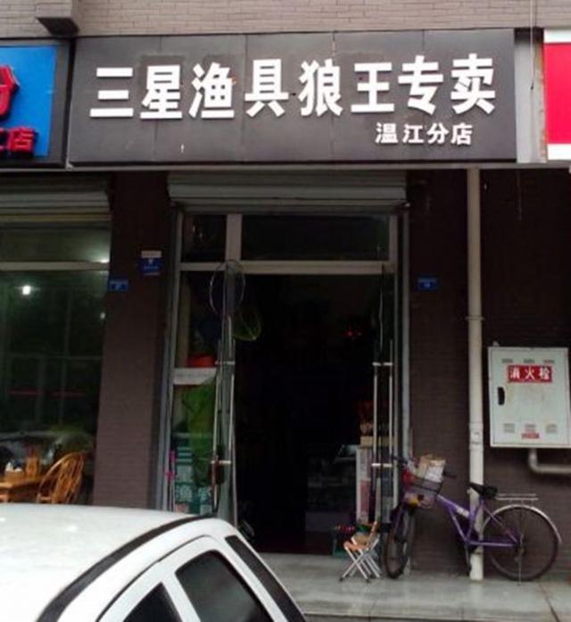 附近最近的渔具店
