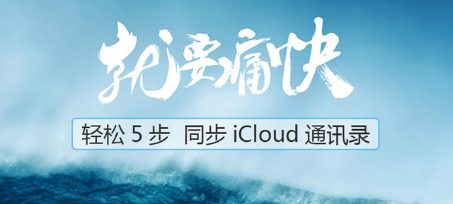 只需5步，Z2 Pro轻松同步iCloud通讯录