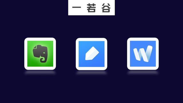 记录和管理笔记：这3款最主流云笔记APP 来帮你