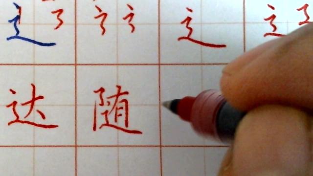 走之旁的手写体