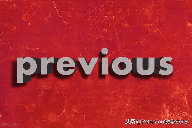 previous是什么意思(previous的用法)