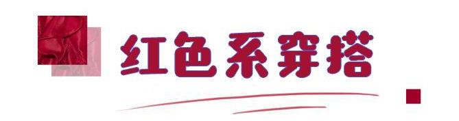 2020必备红色系穿搭风格百变，时髦还高级