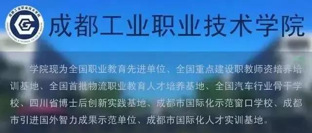 它由成都市人民政府举办的大学，整合多所重点中专，实力很强势