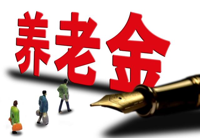 养老金将迎16连涨