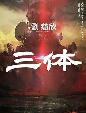 中国科幻神作《三体》，为何在西方好评如潮？外媒的解读让人惊讶