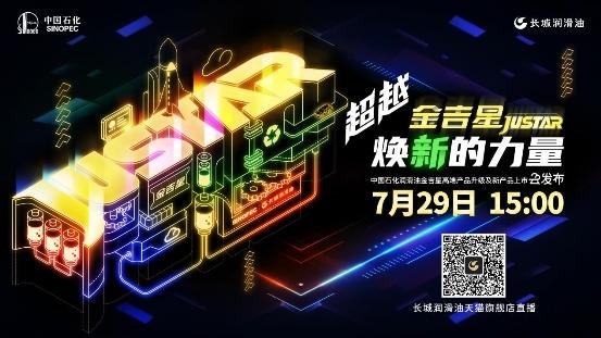 中国石化长城润滑油金吉星高端产品升级及新产品上市，敬请期待