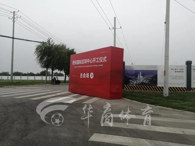 独家！西安国际足球中心即将开建 可容纳六万人将承办亚洲杯