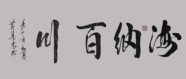书法家黄集忠——气韵流畅 笔墨横姿
