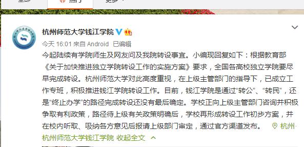 网传杭州师范大学钱江学院停办？学校回复来了