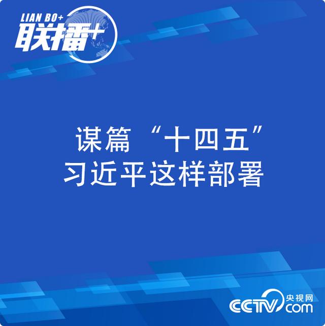 联播+| 谋篇“十四五”习近平这样部署