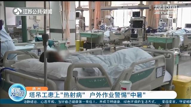 塔吊工人患“热射病”被紧急送医院 体温高达42度