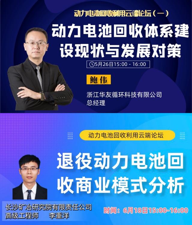 动力电池回收利用云端论坛第一期完美收官
