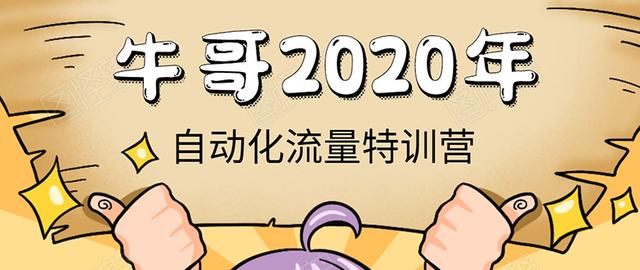 《2020自动化流量特训营》30天5000有效粉丝+成熟正规项目一枚（无水印）