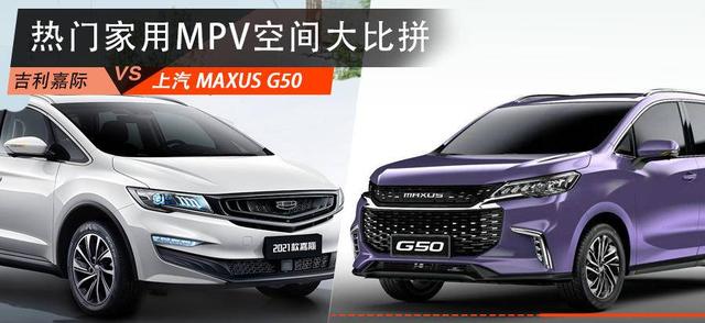 上汽MAXUS G50和吉利嘉际怎么选？网友：选它！空间大舒适性高