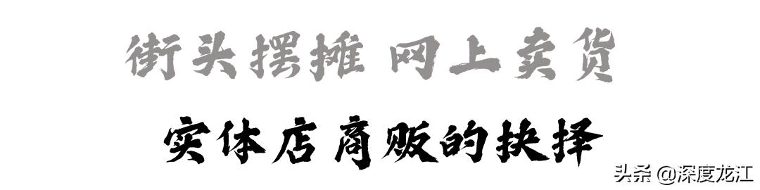 「疫情之下」惨淡经营 拼命活着 冰城小商贩的困境、挣扎和希望