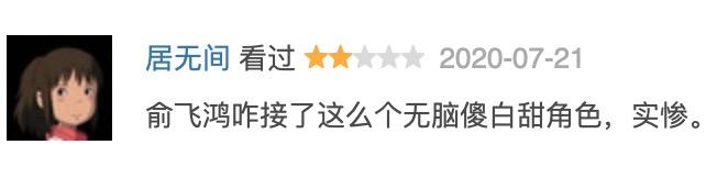 俞飞鸿新剧中演傻白甜，姜武和李乃文也被拖下水，差评说了些啥？