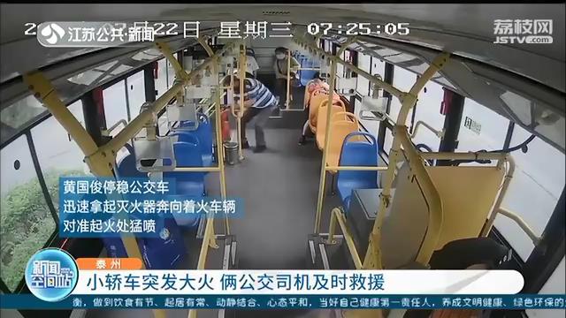 小轿车发生自燃车主不知所措 泰州俩公交司机及时救援