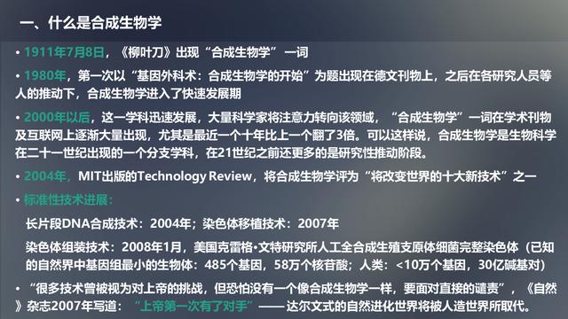 未来生物科技技术：合成生物学概述及应用