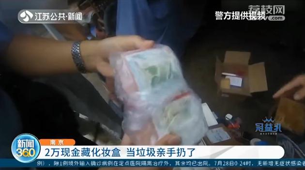 2万现金藏化妆盒 结果又亲手当垃圾扔了…