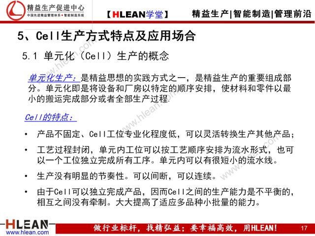 「精益學堂」Cell與Line生產模式比較