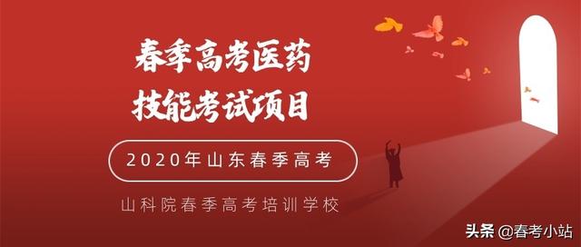 2020年山东省春季高考技能考试医药类专业试题已公布丨转发分享