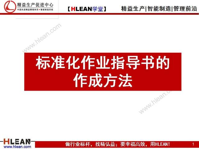 「精益學堂」標準化作業指導書的作成方法