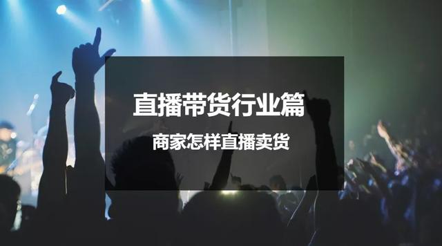 直播带货行业篇 | 商家怎样直播卖货