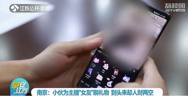 小伙和&ldquo;女主播&rdquo;谈恋爱 刷了8万元礼物后被拉黑