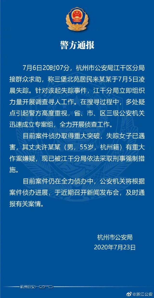 案件重大进展！关于杭州女子失踪 警方终于发出通报了