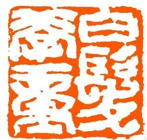 闲章刻什么内容？看这篇就够了（建议收藏）